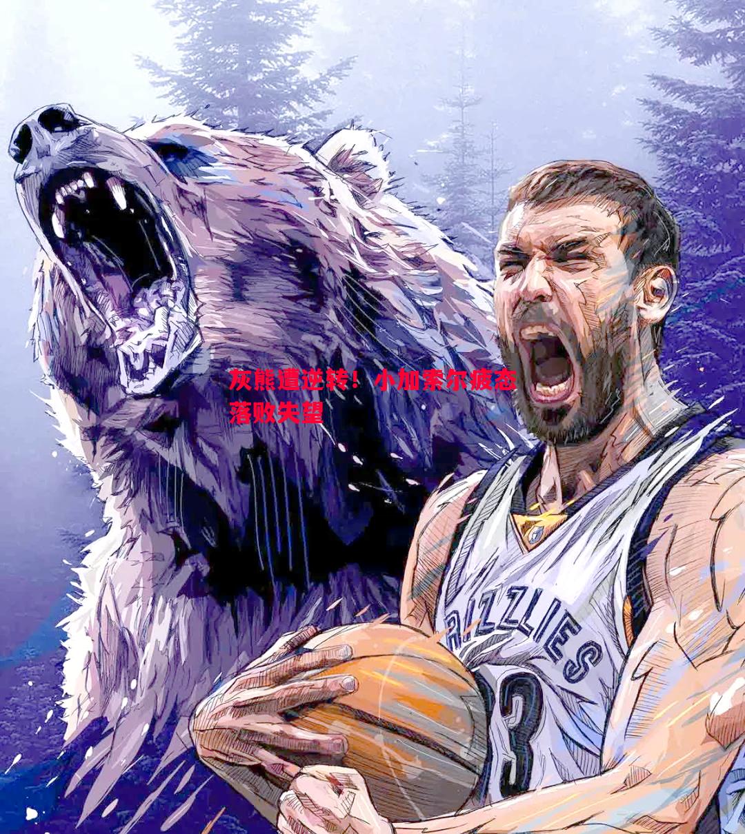 灰熊遭逆转!小加索尔疲态落败失望 灰熊遭逆转!小加索尔疲态落败失望