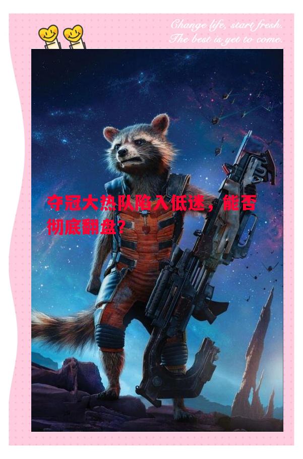 夺冠大热队陷入低迷,能否彻底翻盘? 夺冠大热队陷入低迷,能否彻底翻盘?