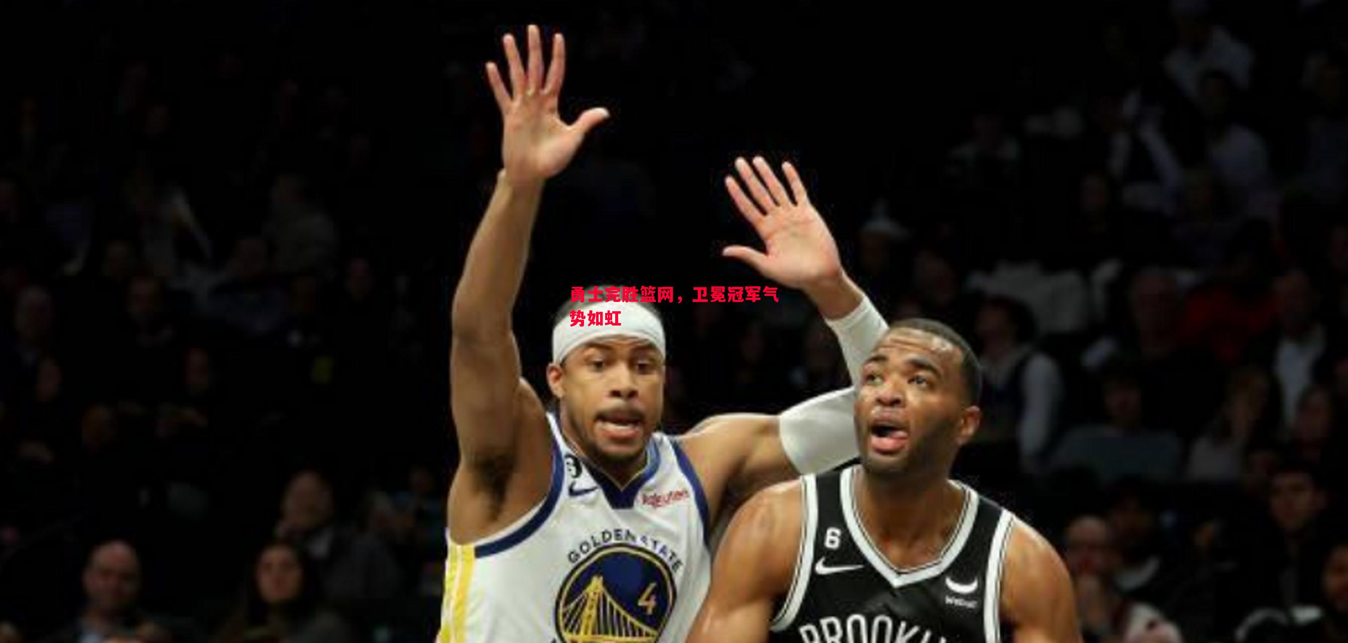 勇士完胜篮网,卫冕冠军气势如虹 勇士完胜篮网,卫冕冠军气势如虹