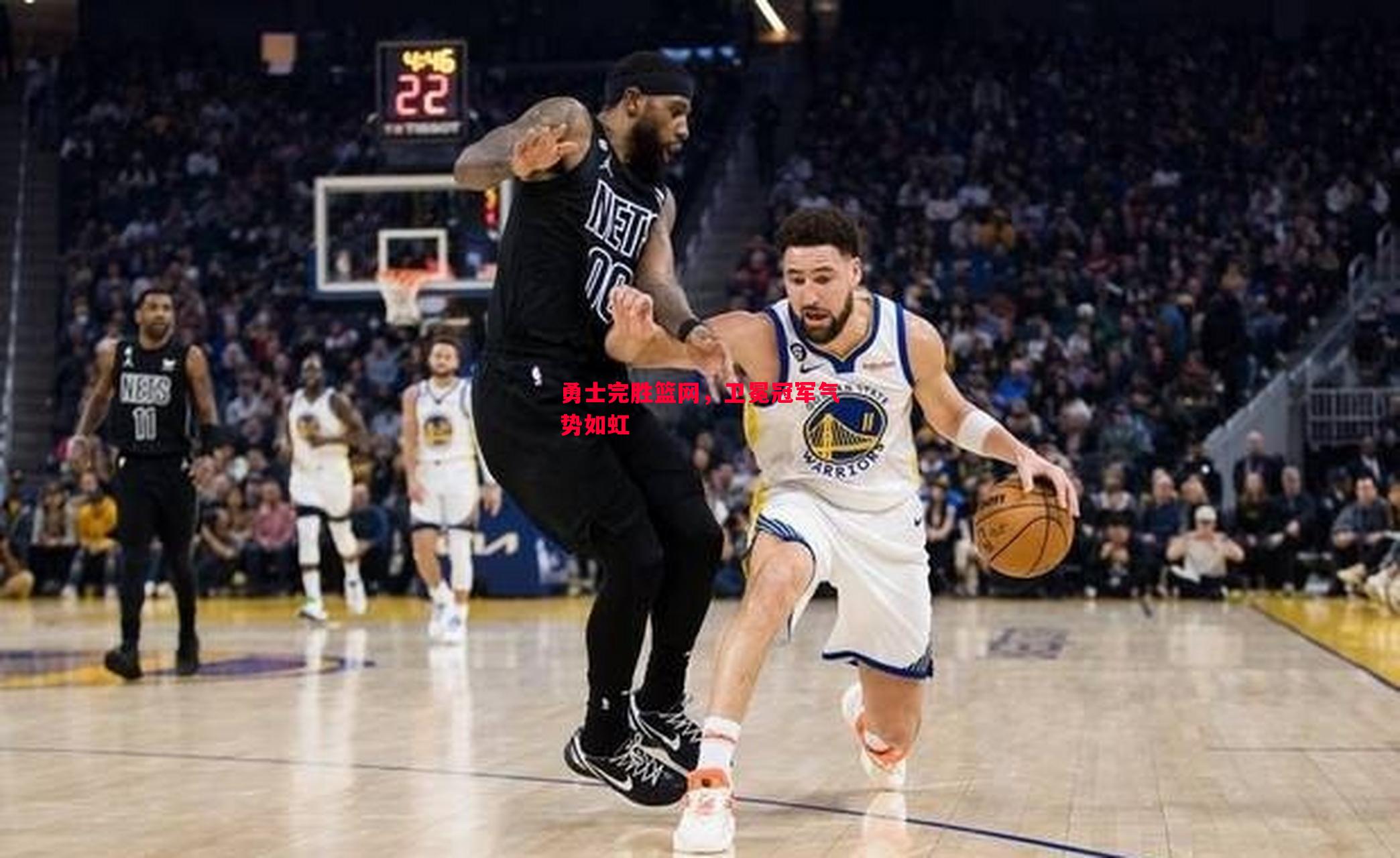 勇士完胜篮网,卫冕冠军气势如虹 勇士完胜篮网,卫冕冠军气势如虹