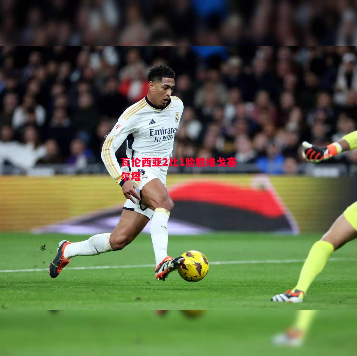 瓦伦西亚2比1险胜维戈塞尔塔 瓦伦西亚2比1险胜维戈塞尔塔