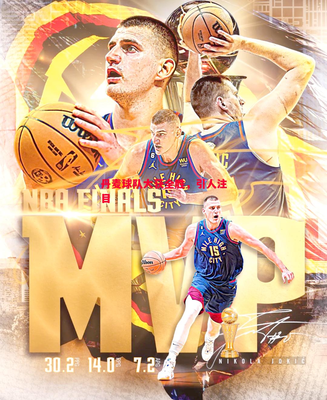 丹麦球队大获全胜,引人注目 丹麦球队大获全胜,引人注目