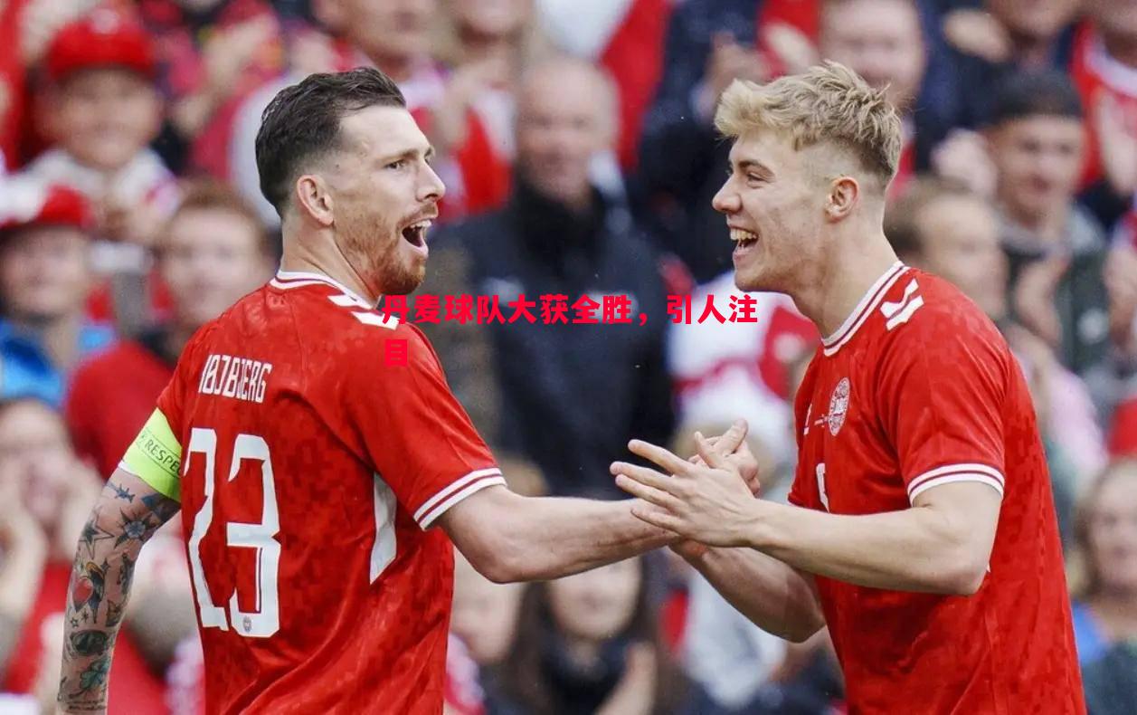 丹麦球队大获全胜,引人注目 丹麦球队大获全胜,引人注目