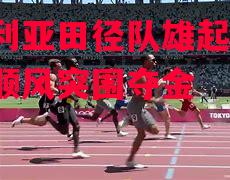 澳大利亚田径队雄起晋级,一路顺风突围夺金 澳大利亚田径队雄起晋级,一路顺风突围夺金