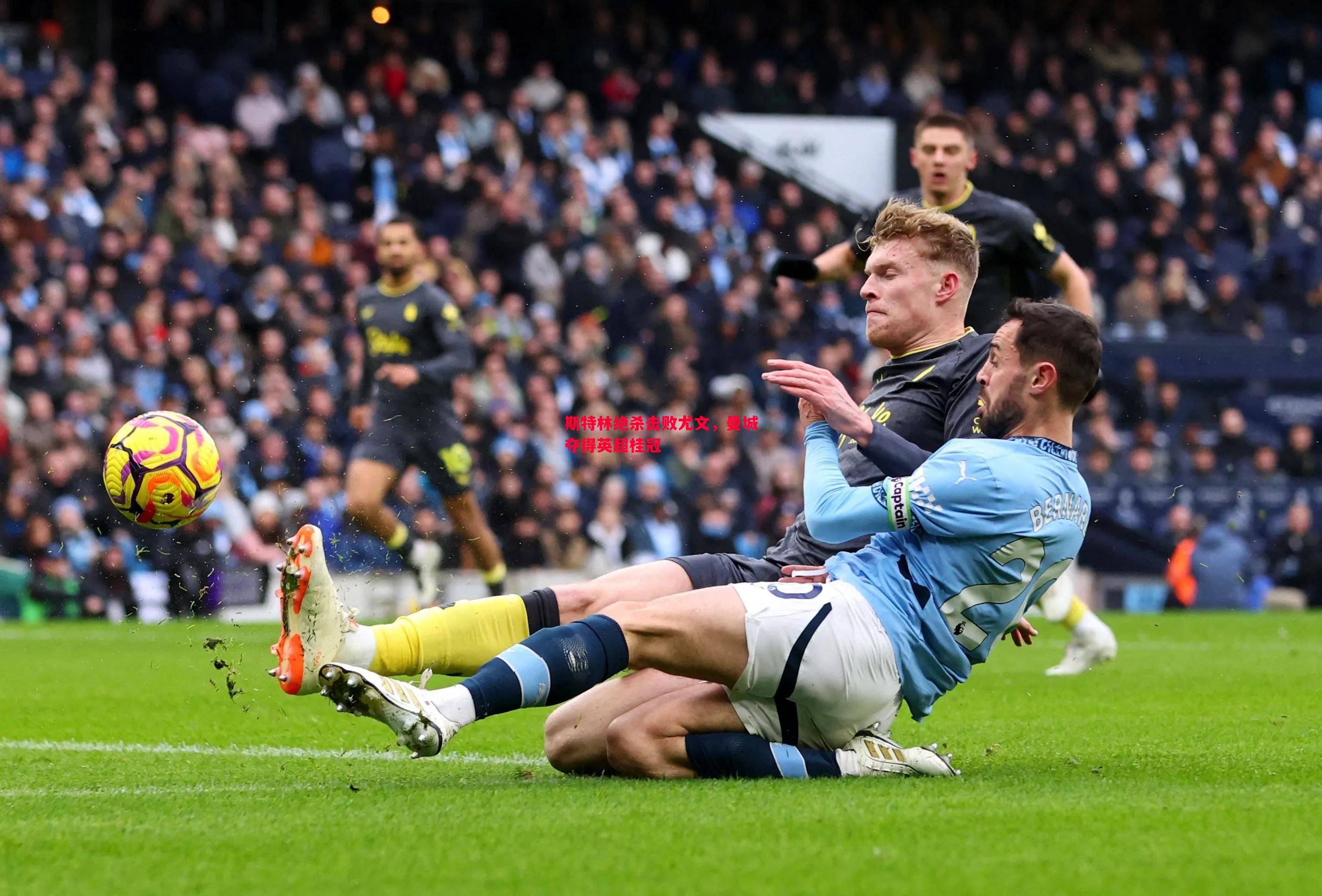 斯特林绝杀击败尤文,曼城夺得英超桂冠 斯特林绝杀击败尤文,曼城夺得英超桂冠