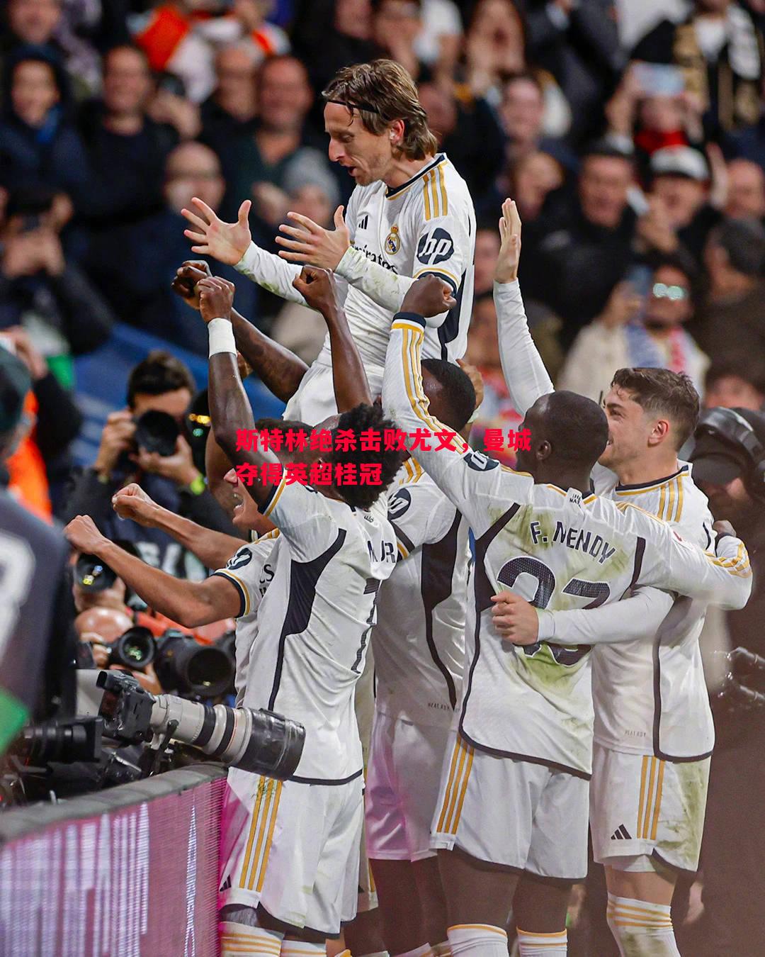 斯特林绝杀击败尤文,曼城夺得英超桂冠 斯特林绝杀击败尤文,曼城夺得英超桂冠