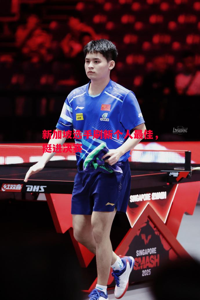 新加坡选手刷新个人最佳,挺进决赛 新加坡选手刷新个人最佳,挺进决赛