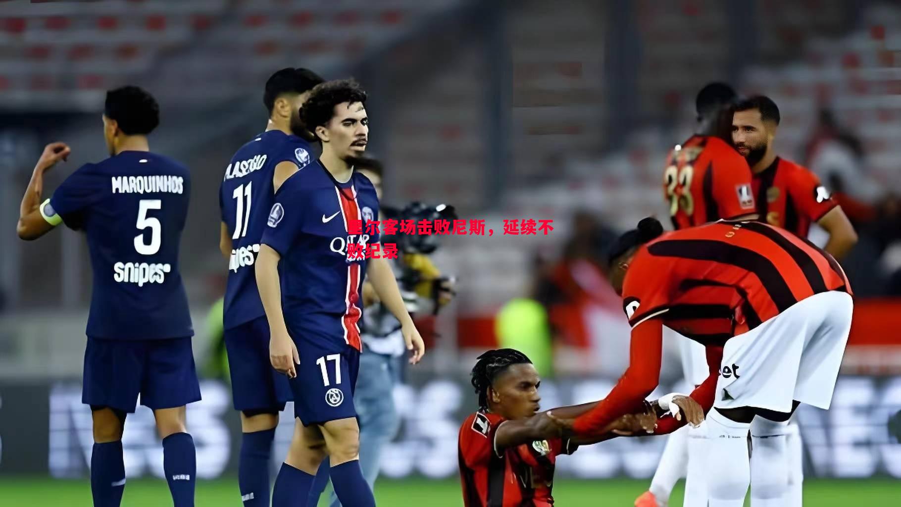 里尔客场击败尼斯,延续不败纪录 里尔客场击败尼斯,延续不败纪录