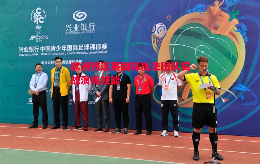 欧洲预选赛国际执法团队实战演练技能 欧洲预选赛国际执法团队实战演练技能