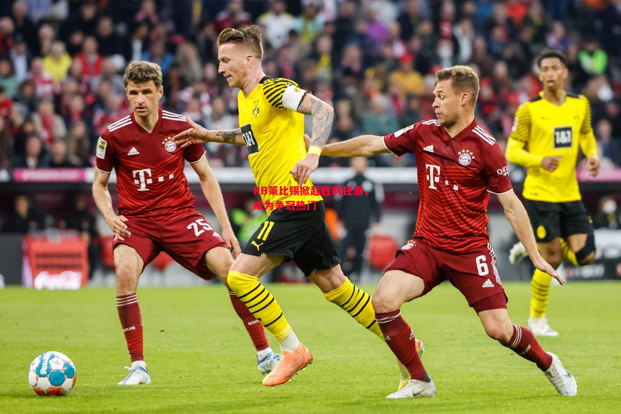 RB莱比锡掀起胜利狂潮,成为争冠热门 RB莱比锡掀起胜利狂潮,成为争冠热门