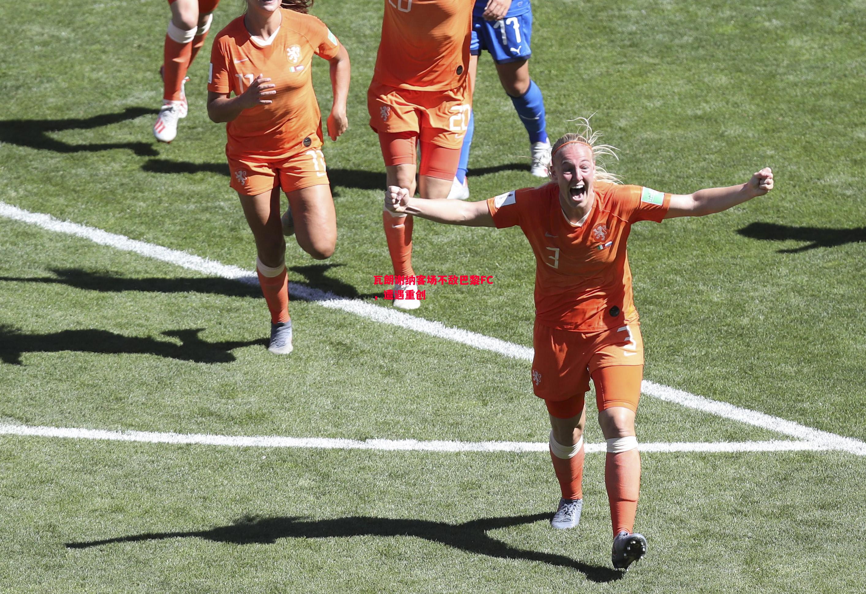 瓦朗谢纳客场不敌巴黎FC,遭遇重创 瓦朗谢纳客场不敌巴黎FC,遭遇重创