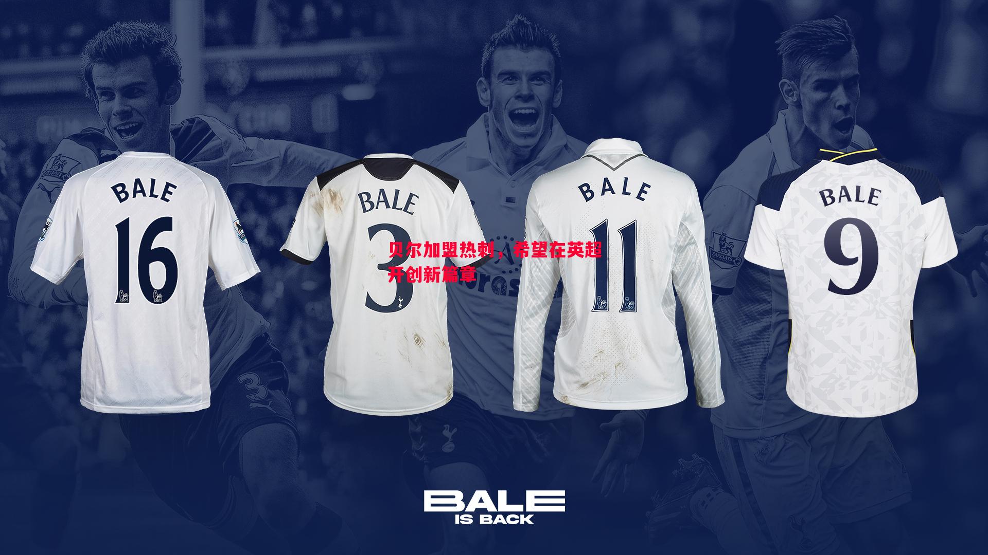 贝尔加盟热刺,希望在英超开创新篇章 贝尔加盟热刺,希望在英超开创新篇章