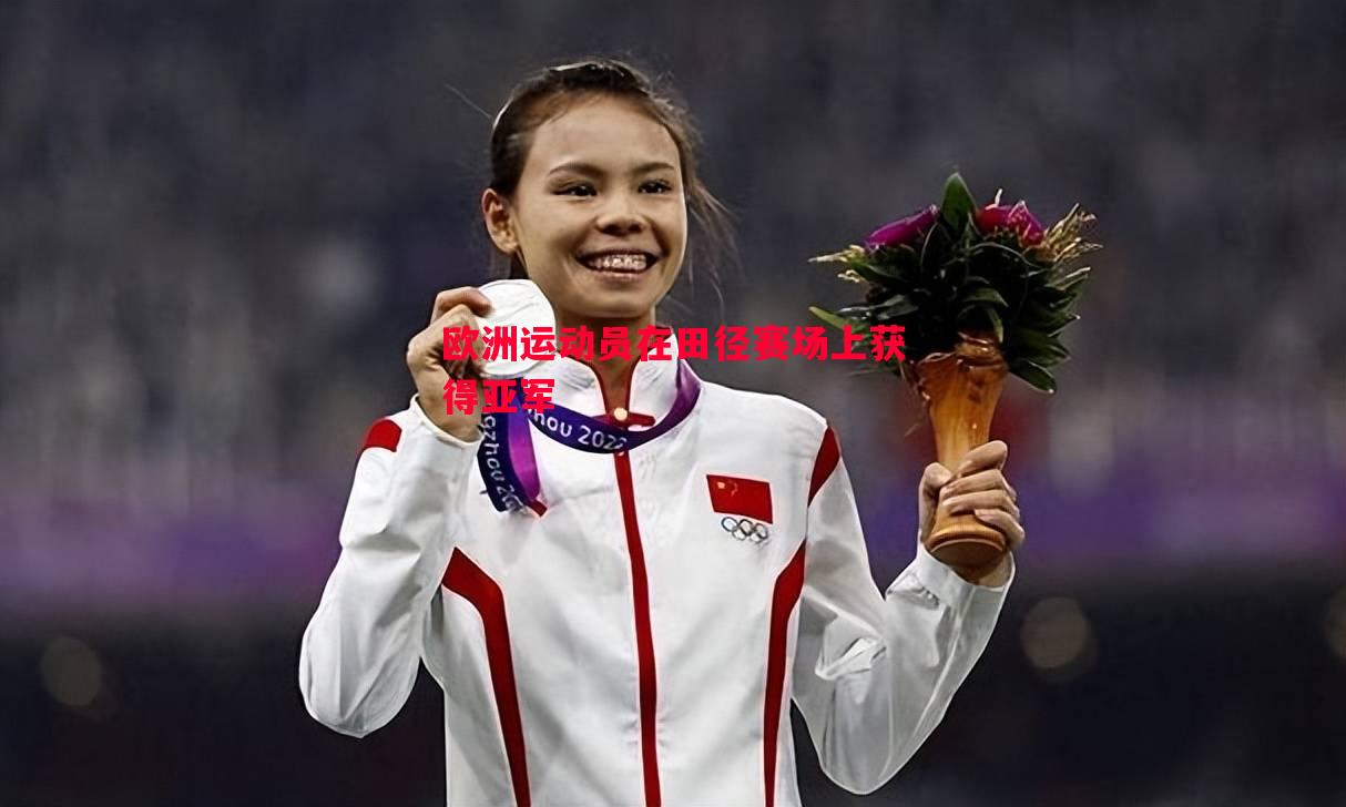 欧洲运动员在田径赛场上获得亚军 欧洲运动员在田径赛场上获得亚军