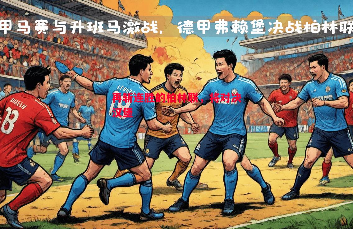 再斩连胜的柏林联,将对决汉堡 再斩连胜的柏林联,将对决汉堡