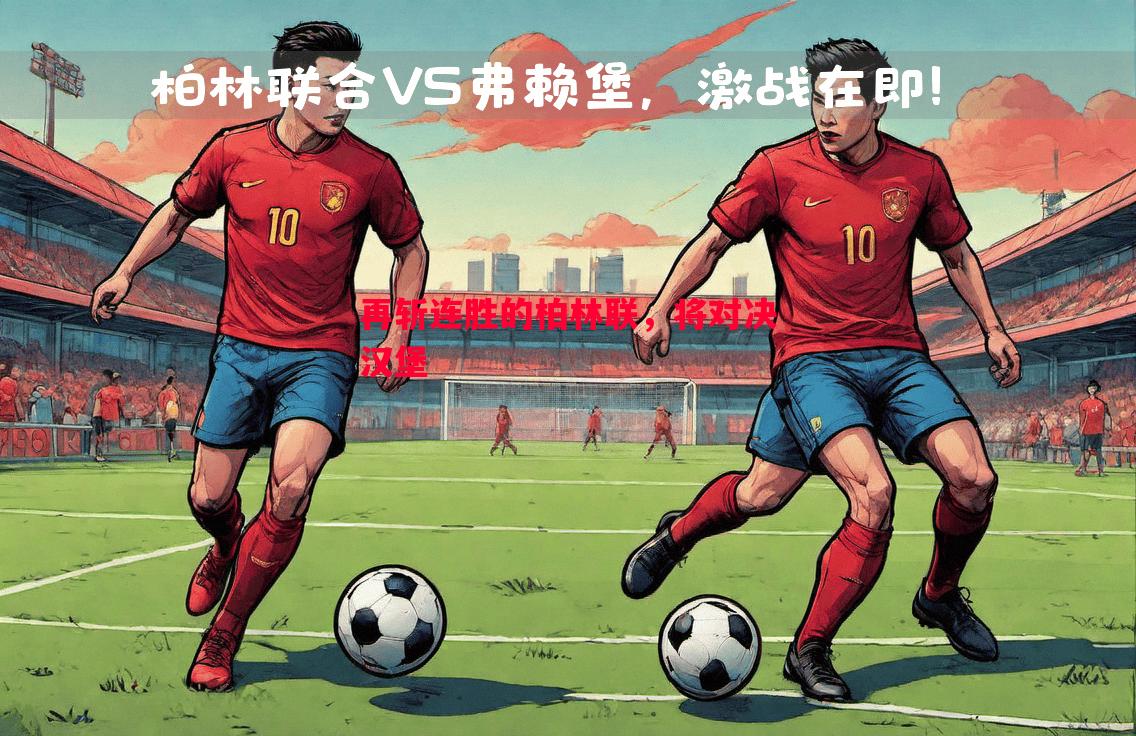 再斩连胜的柏林联,将对决汉堡 再斩连胜的柏林联,将对决汉堡