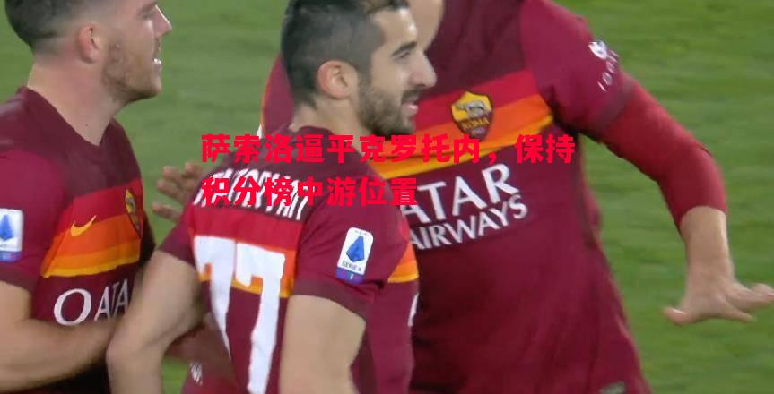 萨索洛逼平克罗托内,保持积分榜中游位置 萨索洛逼平克罗托内,保持积分榜中游位置