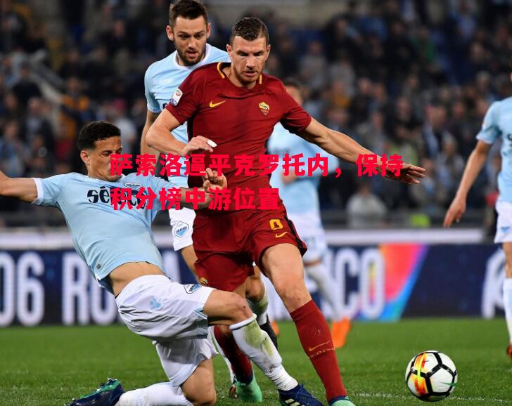 萨索洛逼平克罗托内,保持积分榜中游位置 萨索洛逼平克罗托内,保持积分榜中游位置