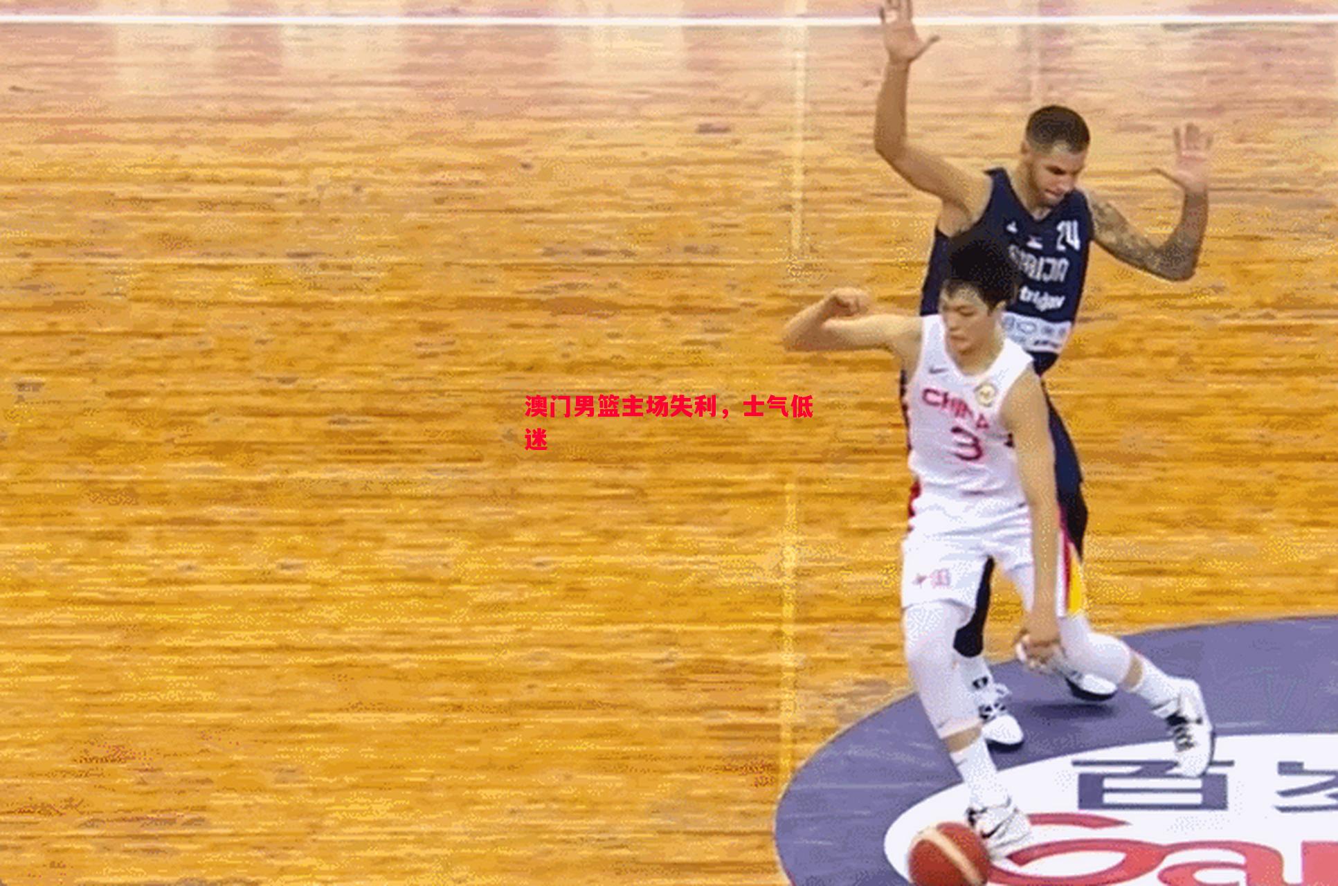 澳门男篮主场失利,士气低迷 澳门男篮主场失利,士气低迷