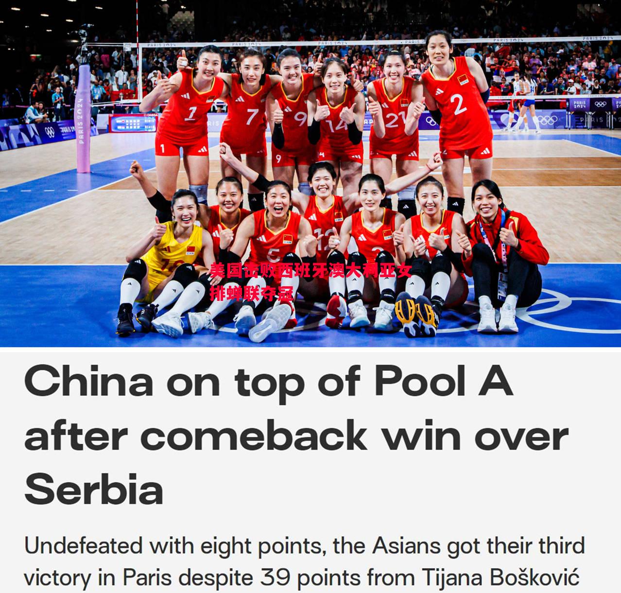 美国击败西班牙澳大利亚女排蝉联夺冠 美国击败西班牙澳大利亚女排蝉联夺冠