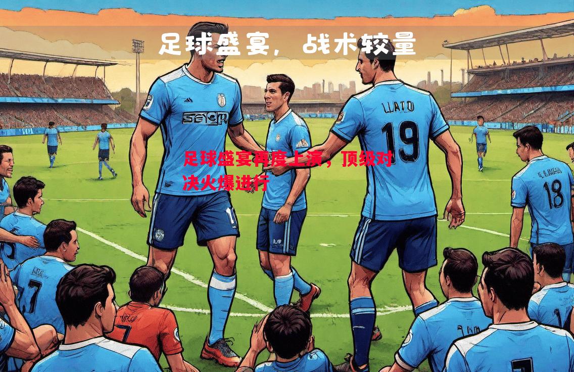 足球盛宴再度上演,顶级对决火爆进行 足球盛宴再度上演,顶级对决火爆进行