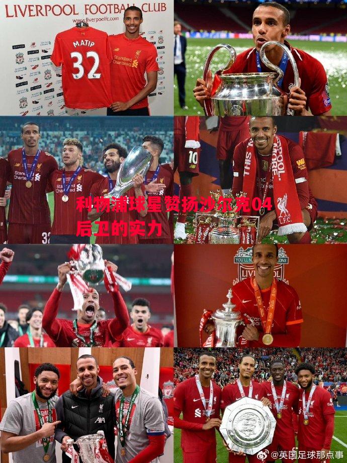 利物浦球星赞扬沙尔克04后卫的实力 利物浦球星赞扬沙尔克04后卫的实力