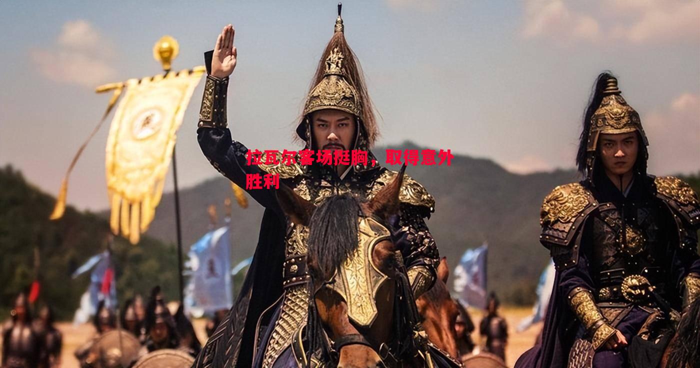 拉瓦尔客场挺胸,取得意外胜利 拉瓦尔客场挺胸,取得意外胜利