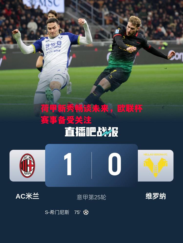 荷甲新秀畅谈未来,欧联杯赛事备受关注 荷甲新秀畅谈未来,欧联杯赛事备受关注