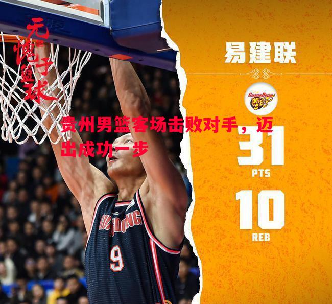 贵州男篮客场击败对手,迈出成功一步 贵州男篮客场击败对手,迈出成功一步