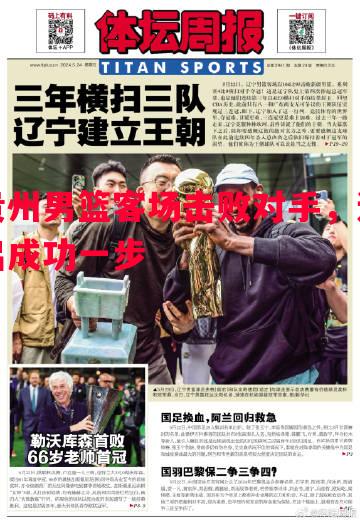 贵州男篮客场击败对手,迈出成功一步 贵州男篮客场击败对手,迈出成功一步