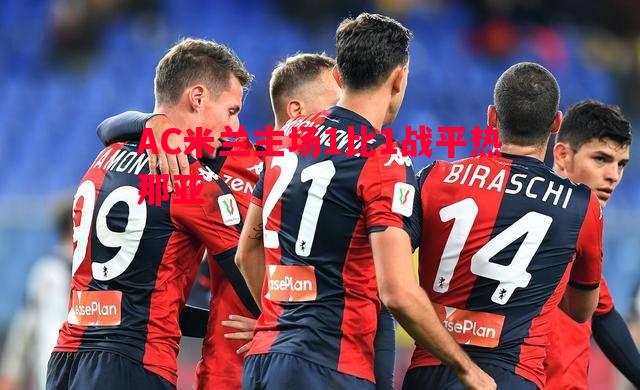 AC米兰主场1比1战平热那亚 AC米兰主场1比1战平热那亚