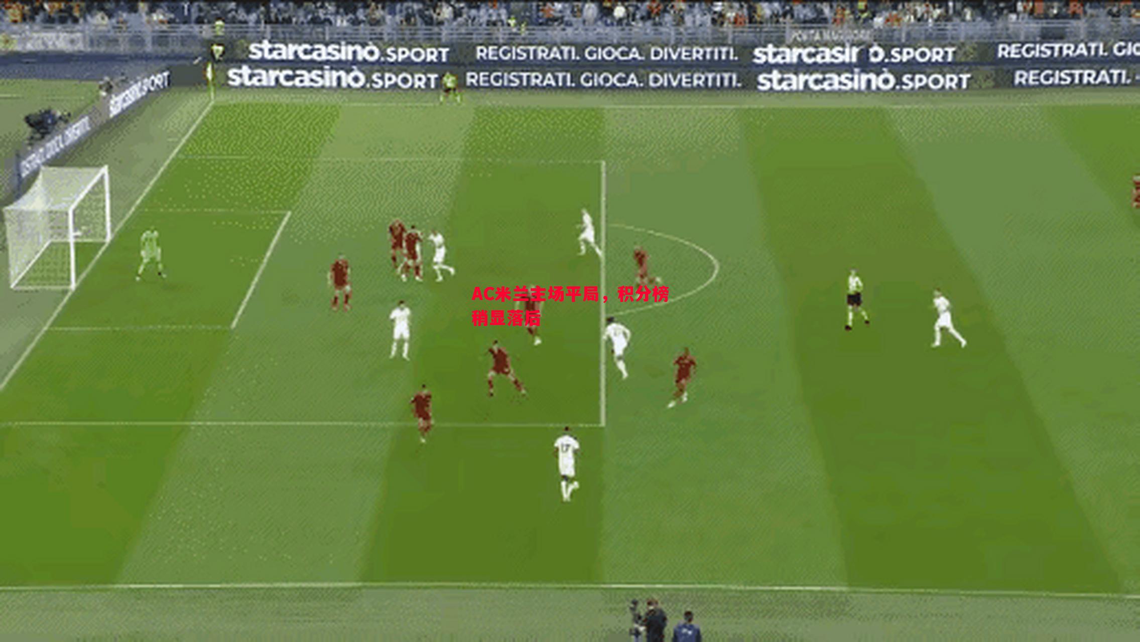 德信体育-AC米兰主场平局，积分榜稍显落后