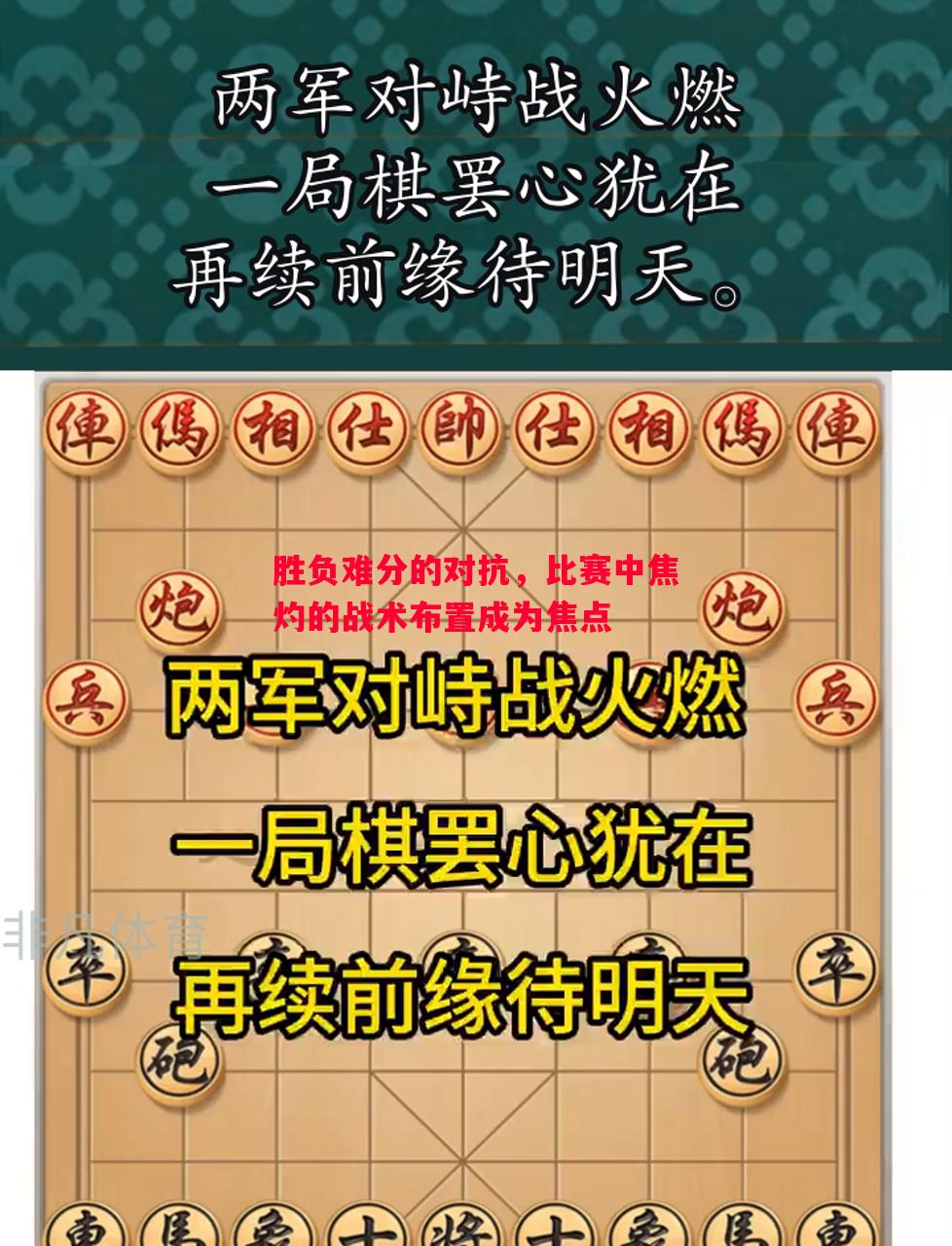 胜负难分的对抗，比赛中焦灼的战术布置成为焦点