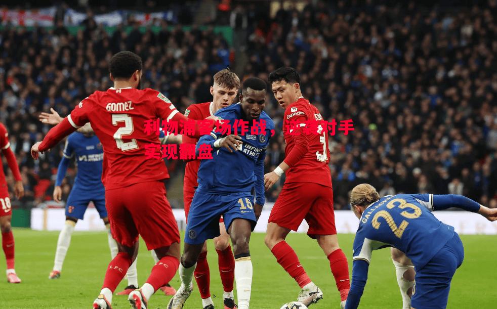 利物浦客场作战,逆袭对手实现翻盘 利物浦客场作战,逆袭对手实现翻盘