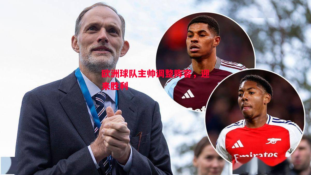 德信体育-欧洲球队主帅调整阵容，迎来胜利