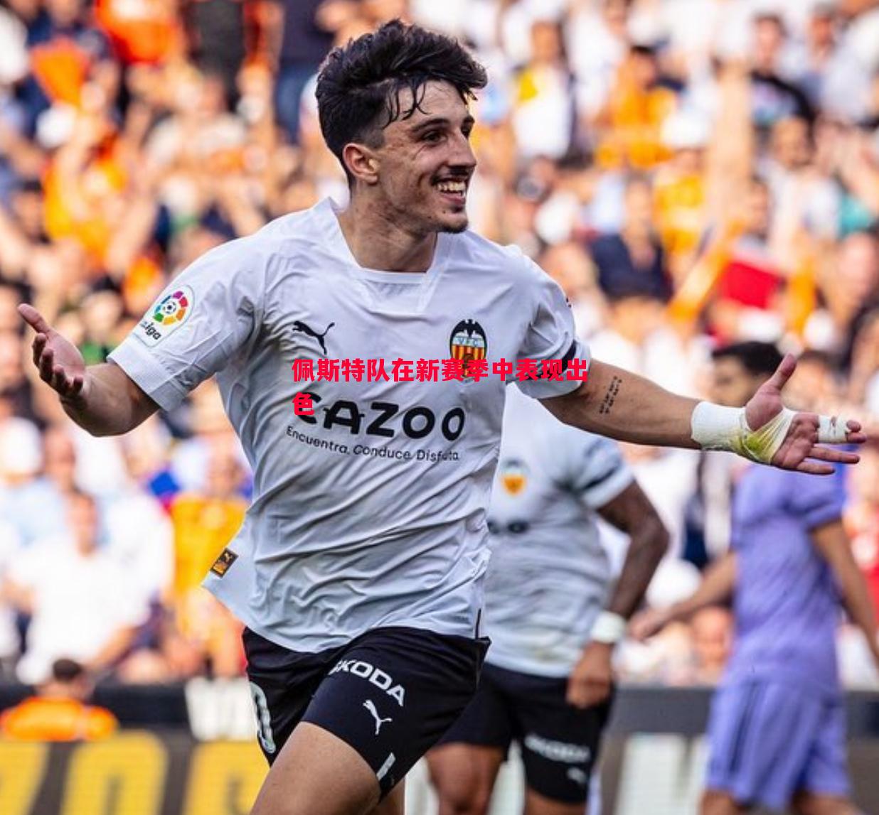 佩斯特队在新赛季中表现出色 佩斯特队在新赛季中表现出色