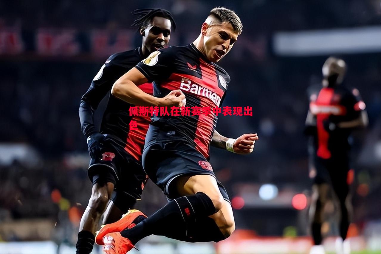 佩斯特队在新赛季中表现出色 佩斯特队在新赛季中表现出色