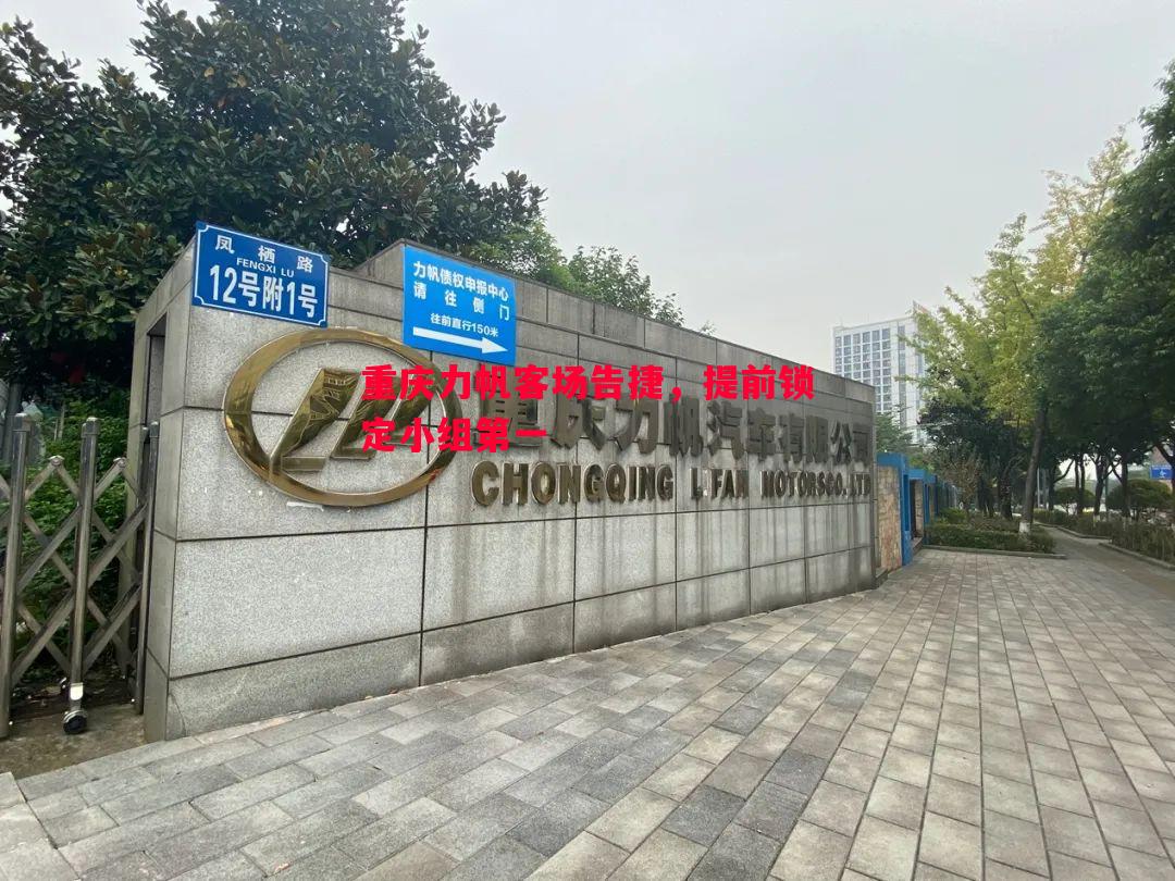 重庆力帆客场告捷,提前锁定小组第一 重庆力帆客场告捷,提前锁定小组第一