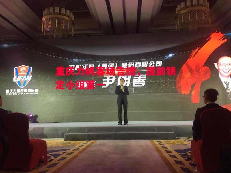 重庆力帆客场告捷,提前锁定小组第一 重庆力帆客场告捷,提前锁定小组第一