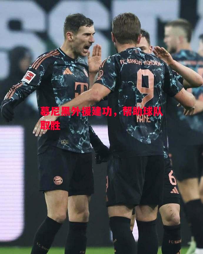 慕尼黑外援建功,帮助球队取胜 慕尼黑外援建功,帮助球队取胜