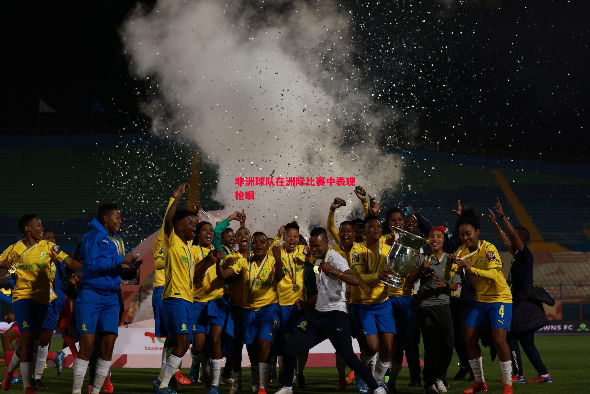 非洲球队在洲际比赛中表现抢眼 非洲球队在洲际比赛中表现抢眼