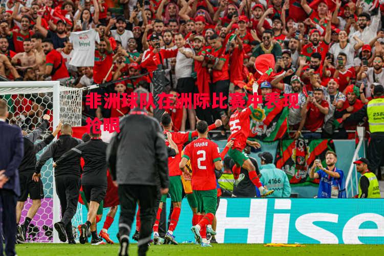 非洲球队在洲际比赛中表现抢眼 非洲球队在洲际比赛中表现抢眼