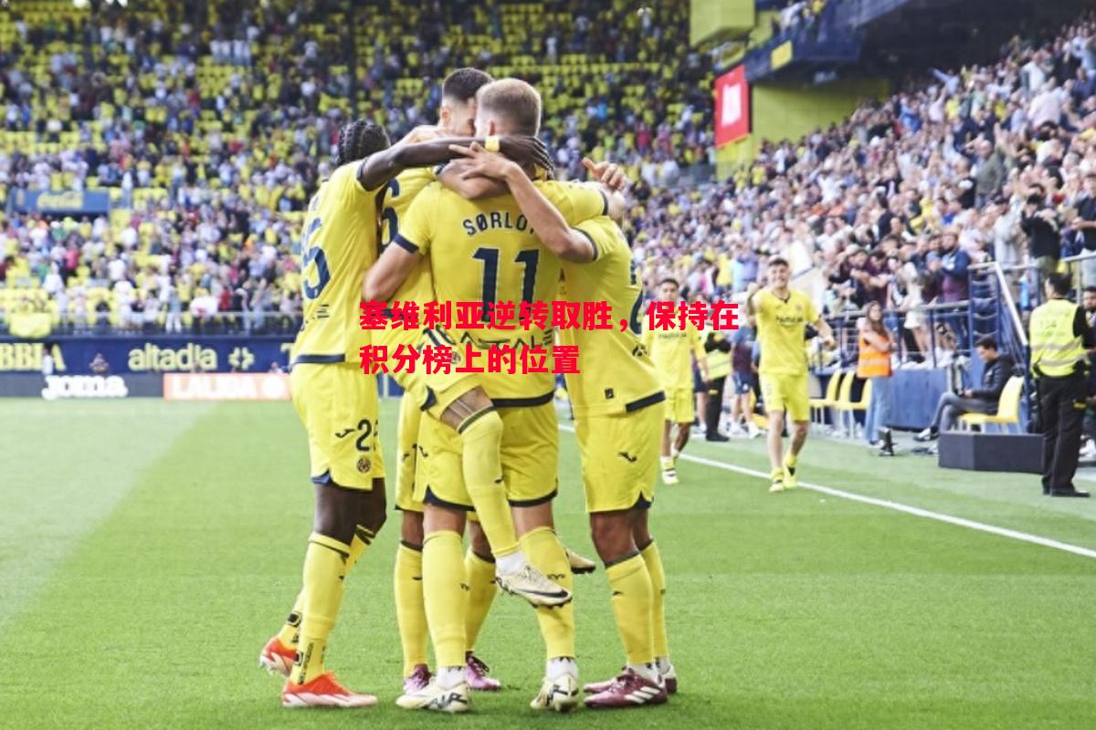 塞维利亚逆转取胜,保持在积分榜上的位置 塞维利亚逆转取胜,保持在积分榜上的位置