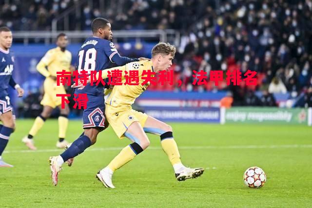 南特队遭遇失利,法甲排名下滑 南特队遭遇失利,法甲排名下滑