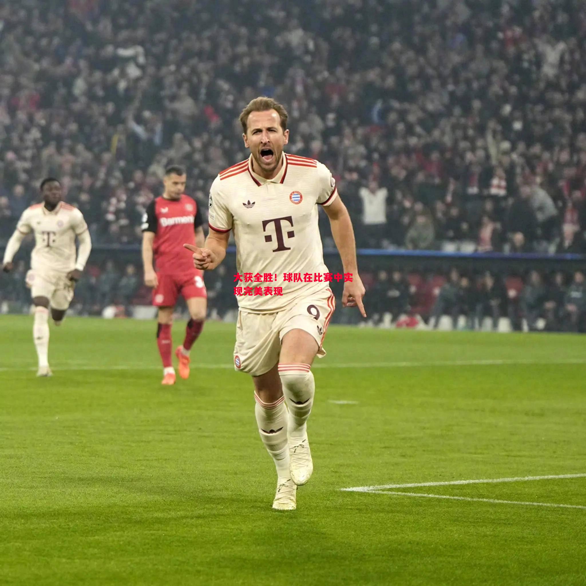 大获全胜！球队在比赛中实现完美表现