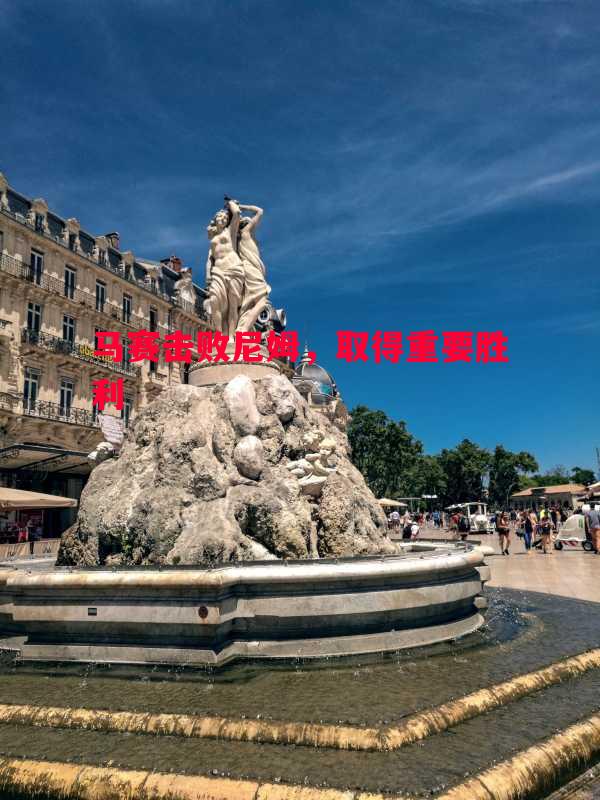 德信app下载-马赛击败尼姆，取得重要胜利