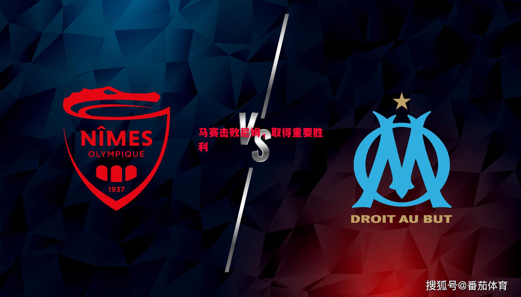 马赛击败尼姆，取得重要胜利