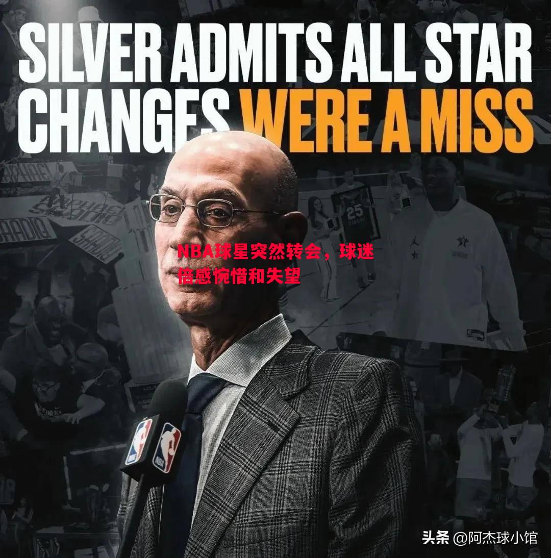 NBA球星突然转会,球迷倍感惋惜和失望 NBA球星突然转会,球迷倍感惋惜和失望