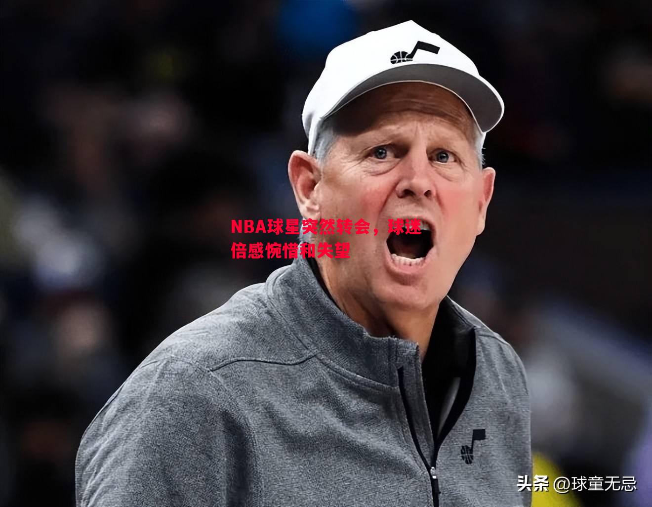 NBA球星突然转会,球迷倍感惋惜和失望 NBA球星突然转会,球迷倍感惋惜和失望