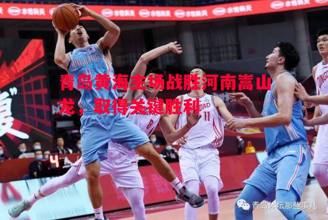 青岛黄海主场战胜河南嵩山龙，取得关键胜利