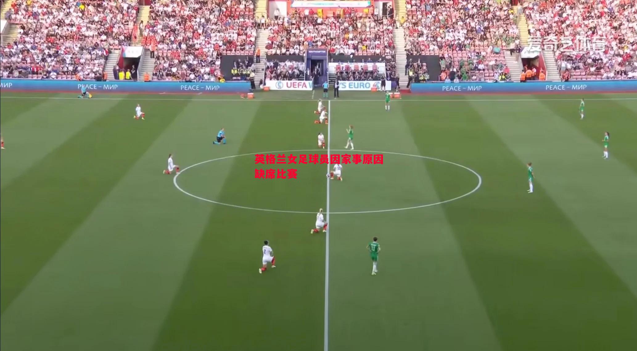 英格兰女足球员因家事原因缺席比赛 英格兰女足球员因家事原因缺席比赛